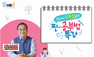 학습코치 진동섭샘의 ‘찐공부법 특강’