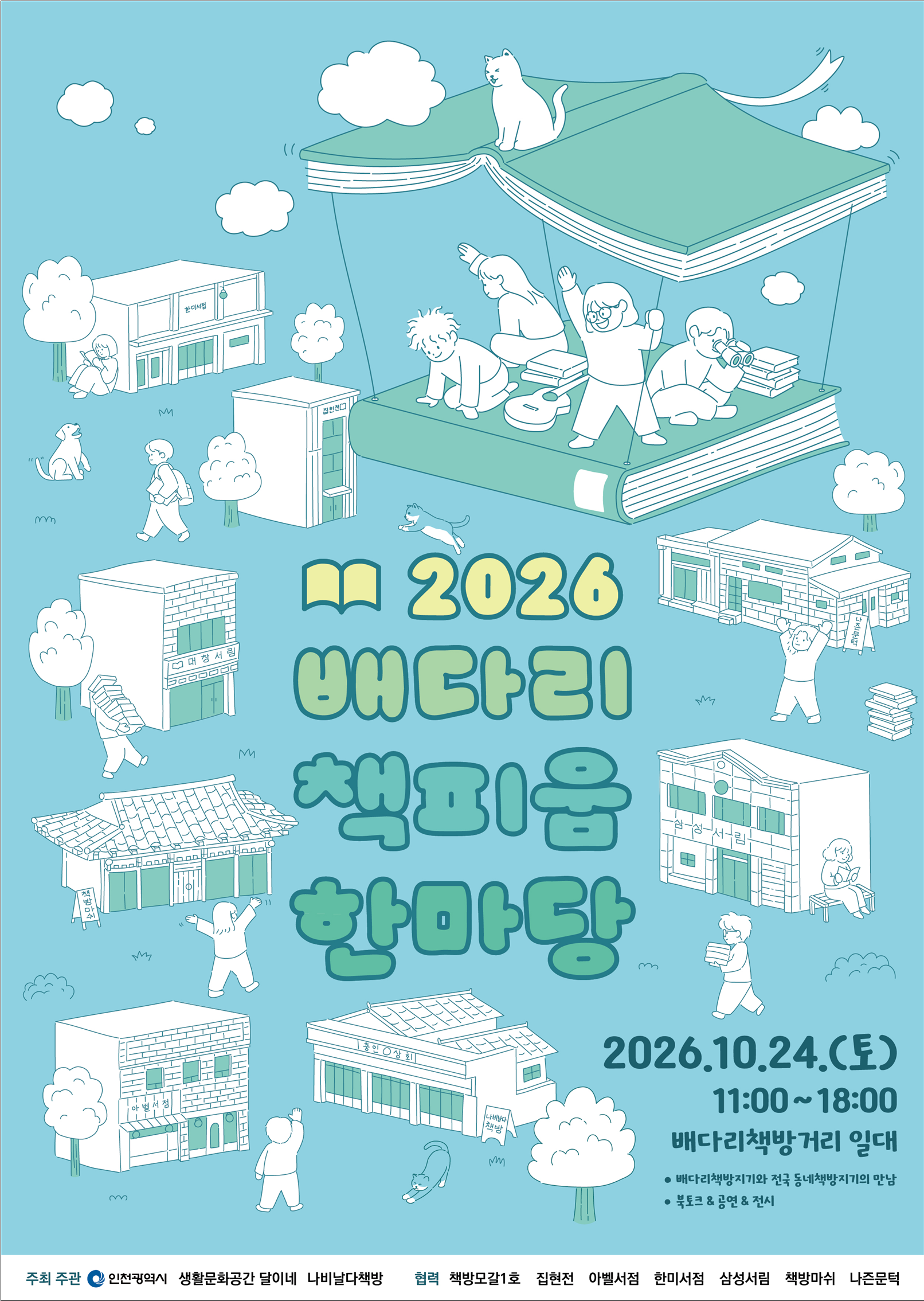 배다리 책피움, 24일 헌책방서 열린다