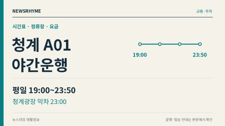 청계 A01 평일 야간운행: 19시부터 23시 50분까지, 청계광장 막차 23시