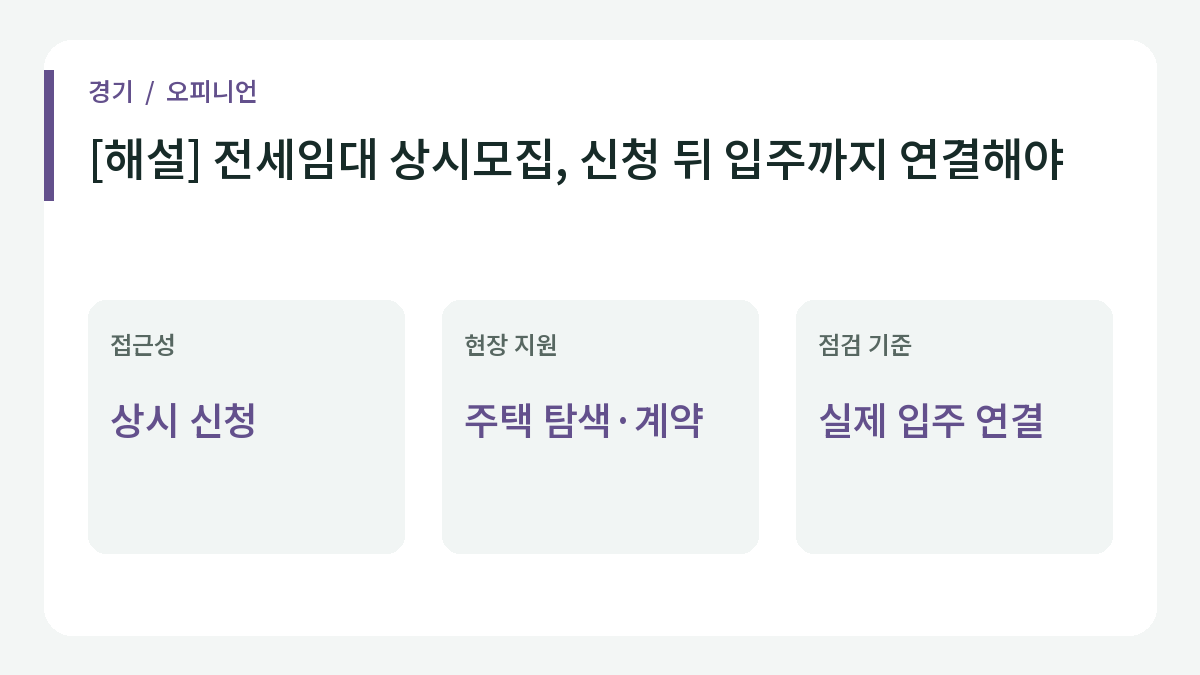 전세임대 상시모집, 신청 뒤 입주까지 연결해야에 관한 정책 점검 항목을 정리한 이미지.