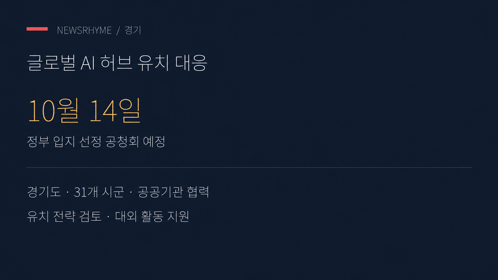 글로벌 AI 허브 유치 대응의 주요 일정.