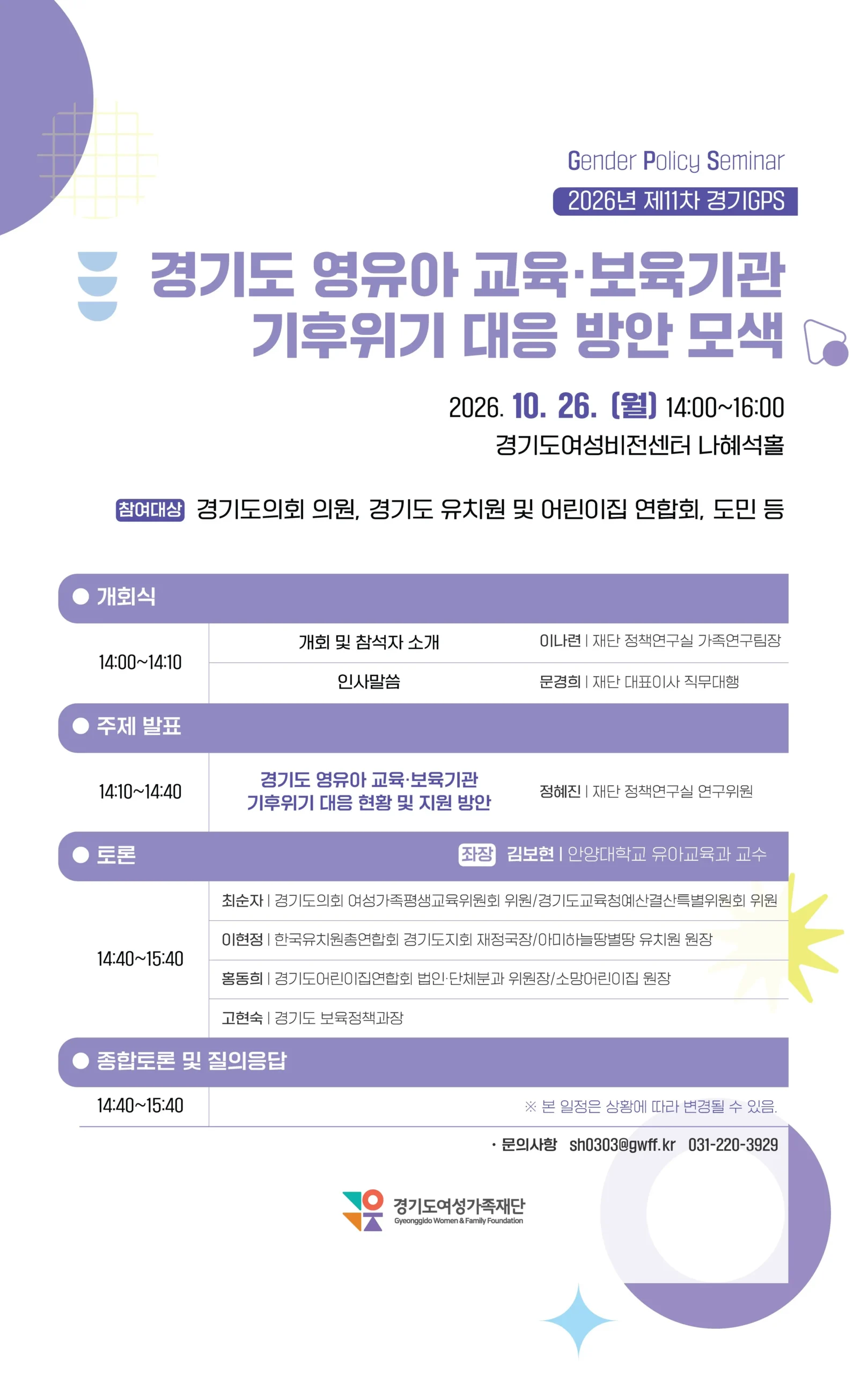 영유아 교육·보육기관 기후위기 대응 세미나 안내. 이미지 제공=경기도여성가족재단