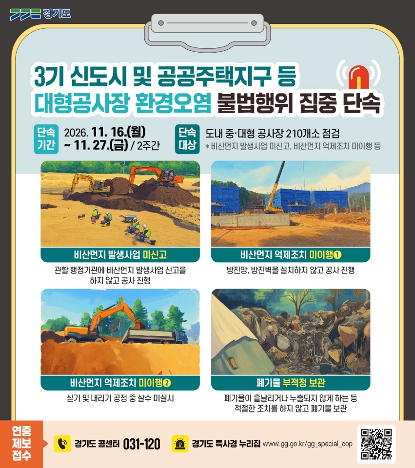 대형공사장 환경오염 불법행위 집중단속 안내. 이미지 제공=경기도