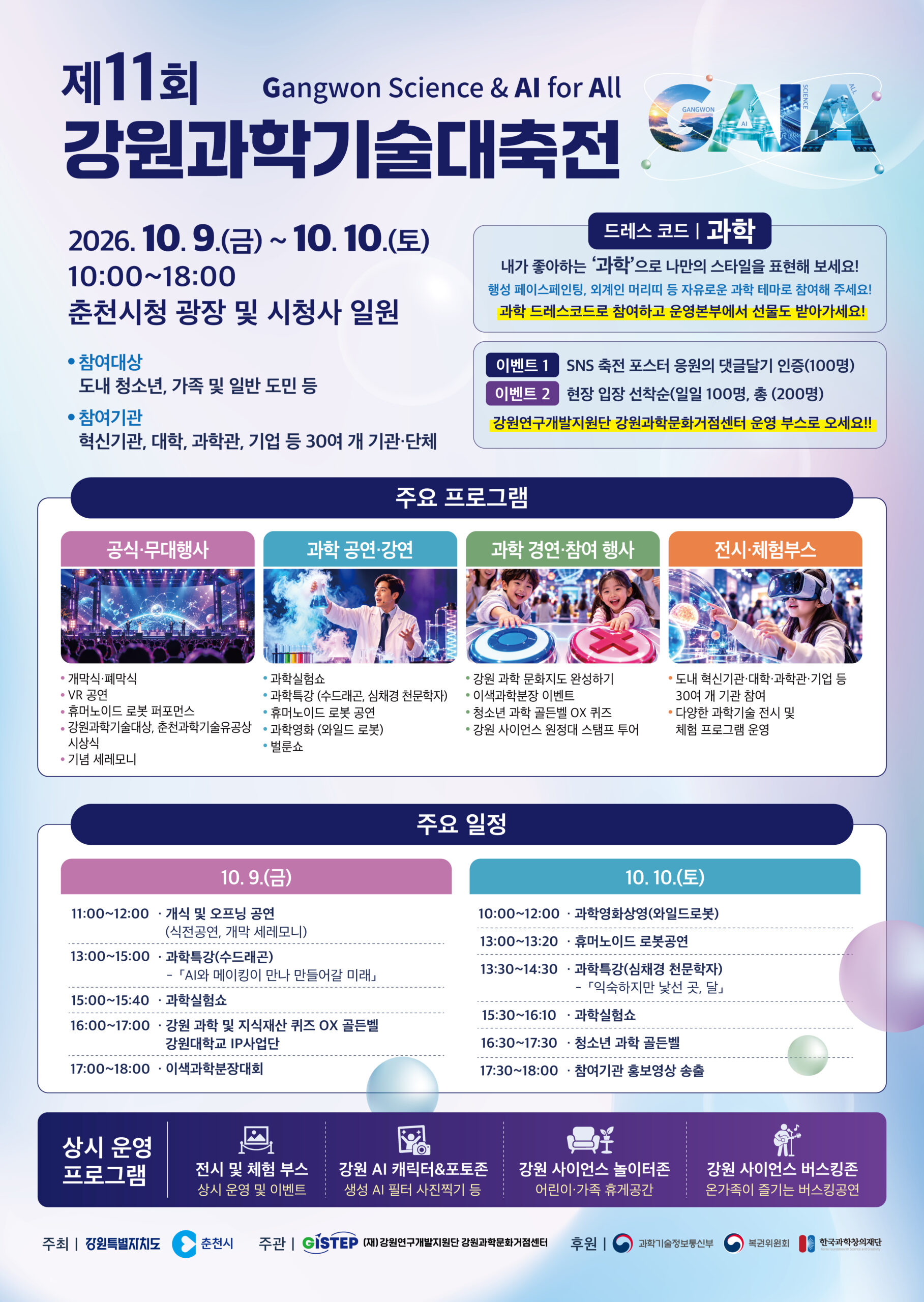 제11회 강원과학기술대축전 안내 포스터.