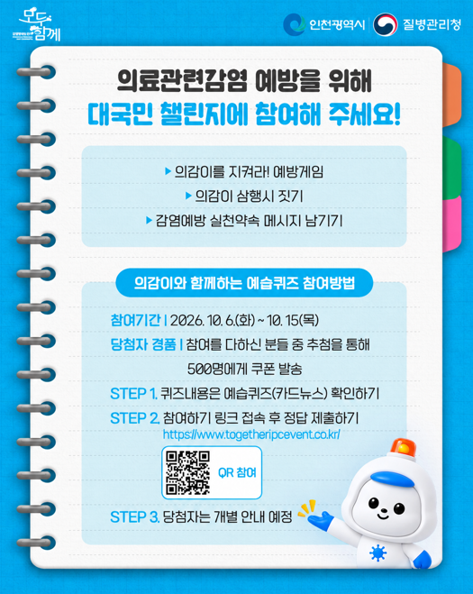 의료관련감염 예방관리 주간 홍보물. 출처=인천시