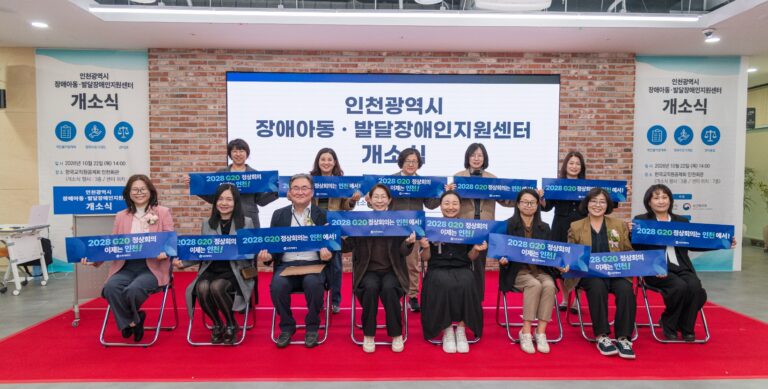 인천 장애아동·발달장애인 지원센터 통합 개소