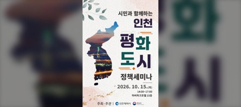 인천 평화도시 세미나, 15일 시민 공개