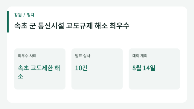 속초 군 통신시설 고도규제 해소 최우수 관련 주요 내용.