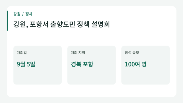 강원, 포항서 출향도민 정책 설명회 관련 주요 내용.