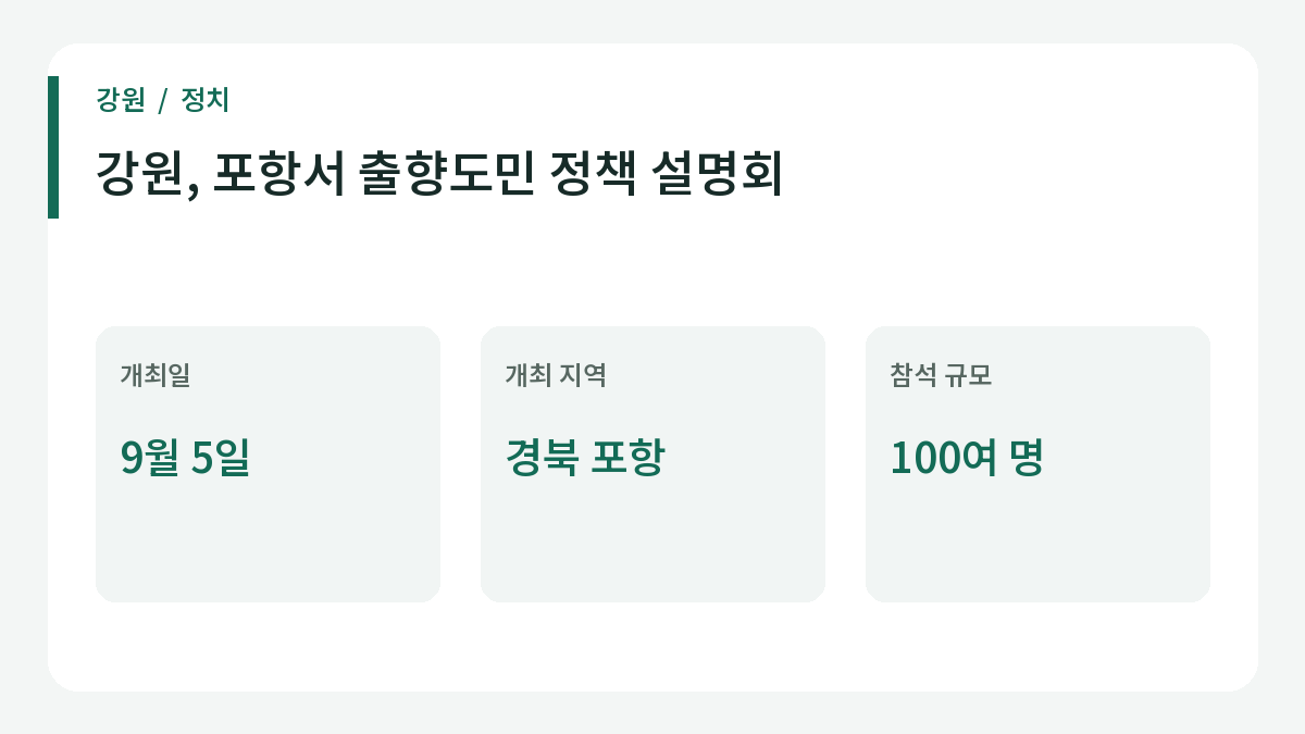 강원, 포항서 출향도민 정책 설명회 관련 주요 내용.