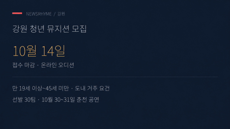 강원 뮤직 페스티벌 참가팀 모집 안내.