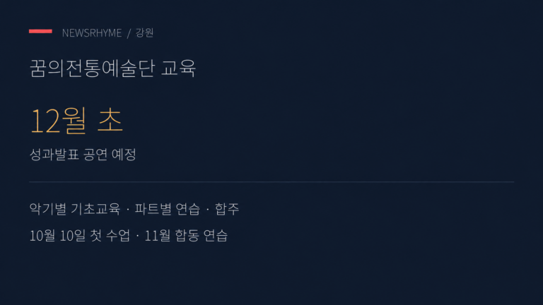 꿈의전통예술단 교육과정 일정.