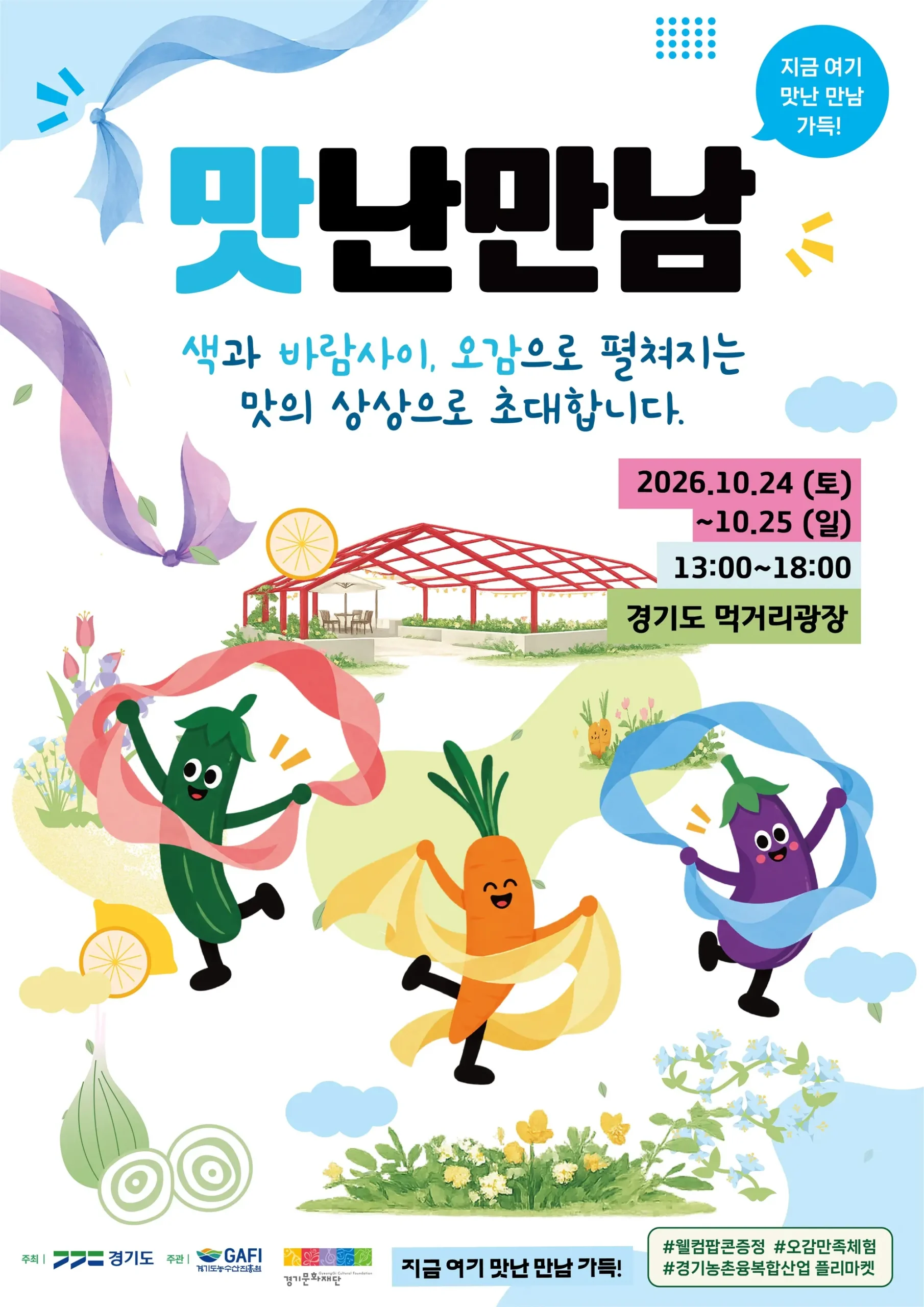 맛난 만남 행사 포스터