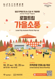 로컬트립 가을소풍 공식 포스터