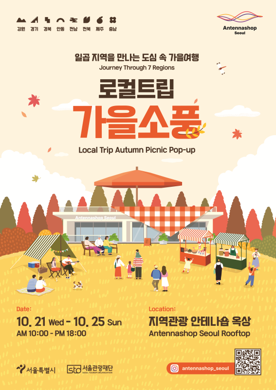 로컬트립 가을소풍 공식 포스터