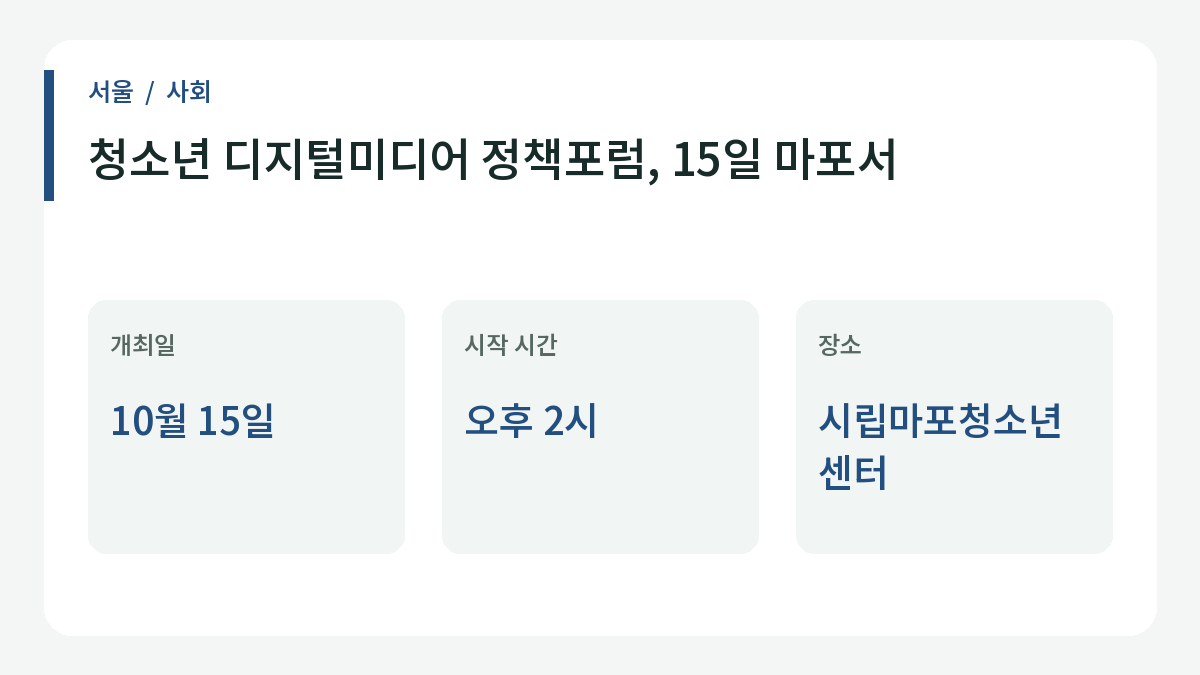 청소년 디지털미디어 정책포럼, 15일 마포서 관련 일정과 핵심 내용을 정리한 안내 이미지.