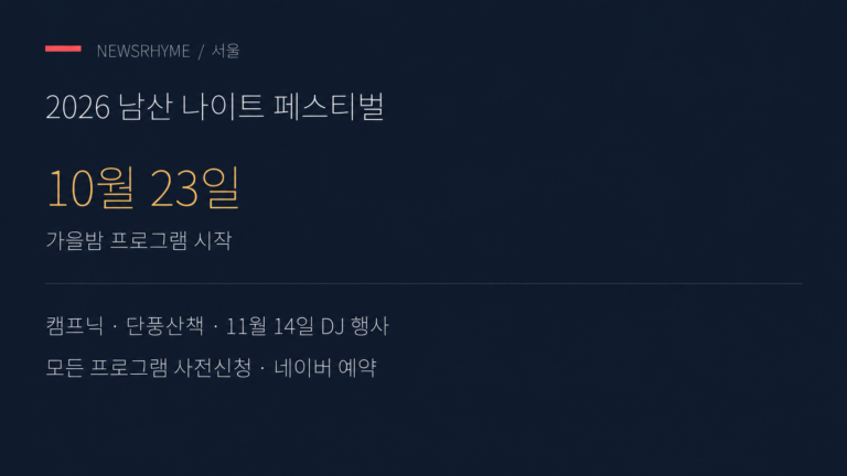 남산 나이트 페스티벌의 프로그램 일정.