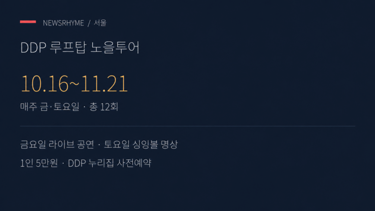 DDP 노을투어 운영 일정과 참가 정보.