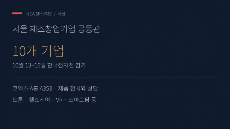 한국전자전 서울용산시제품제작소관 운영 안내.