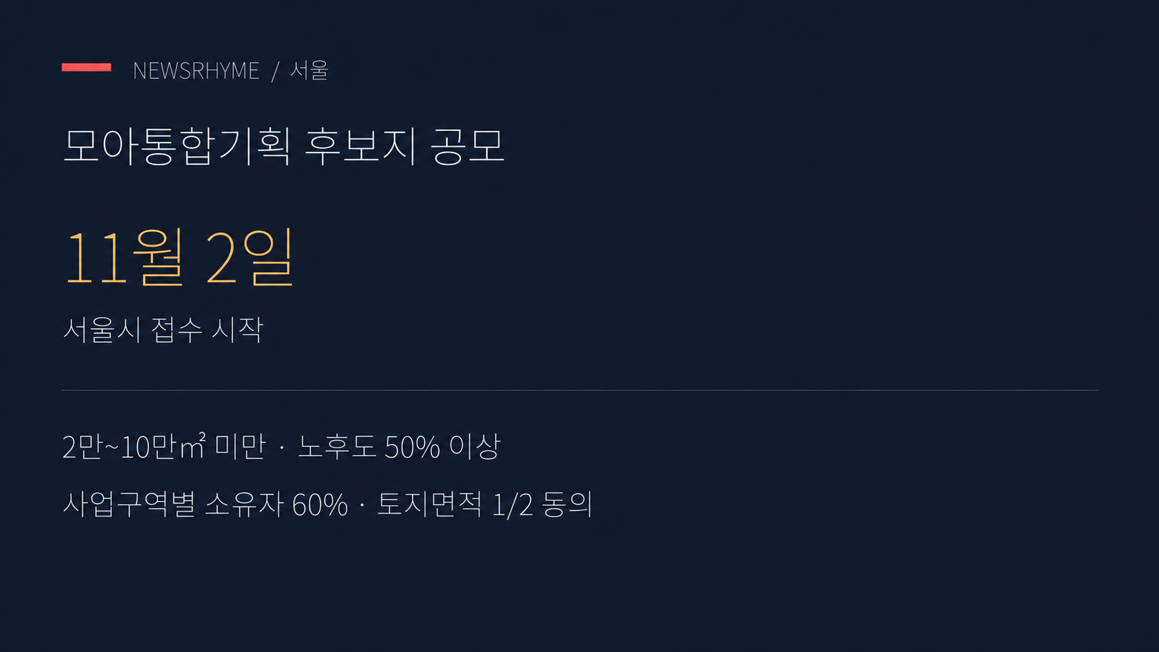 모아통합기획 후보지 공모의 주요 요건.