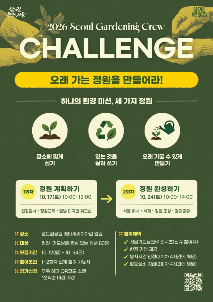 2026 서울 가드닝 크루 챌린지 모집 일정과 활동 안내 포스터