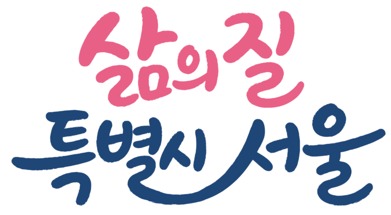 서울시 슬로건 이미지