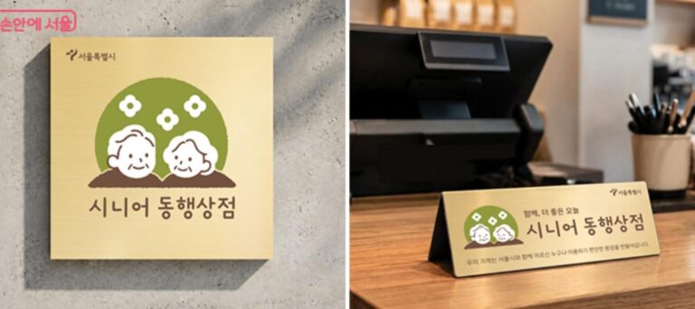 서울 ‘시니어 동행상점’ 90곳 운영