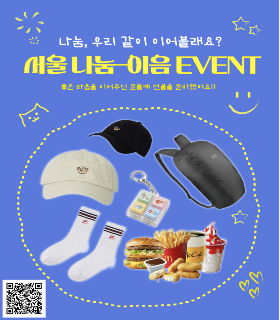서울 나눔-이음 인스타그램 시민 참여 이벤트 포스터