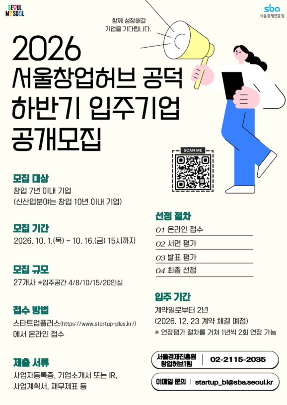 2026 서울창업허브 공덕 하반기 입주기업 공개모집 포스터