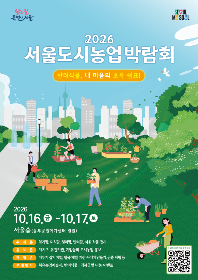 2026 서울도시농업박람회 일정과 행사 안내 포스터
