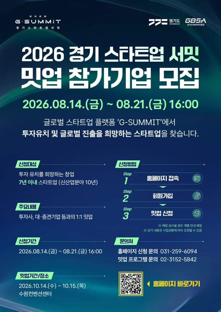 2026 경기 스타트업 서밋 밋업 참가기업 모집 포스터